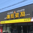 레트로지 문덕점