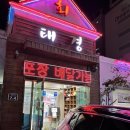 태경횟집 이미지