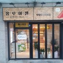 홍루이젠 약대두산위브점 이미지