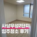 우성매직크리닝 | 사당우성2단지 입주청소 후기