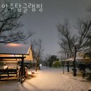 탑캠핑장글램핑 이미지