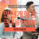 [개항장 근대 음악 쌀롱] 문학 작품과 함께하는 근대음악 공연 후기!