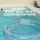 순천 감성숙소 :: 한옥독채 빌라오 숙박 후기 | 순천만국가정원 근처 옥리단길