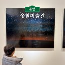 통영옻칠미술관 | 아이와 통영 여행 코스 추천 옻칠미술관