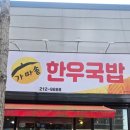 정암골 가마솥 한우 국밥 이미지