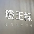 경옥채한약국 이미지