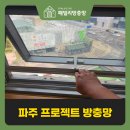 파주방충망 프로젝트방충망 병원 pj롤 방충망 맞춤 제작 설치