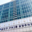 구의2동공영주차장 이미지