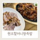 거제족발맛집 원조할머니왕족발