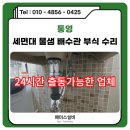 우리부식 | 통영설비업체 화장실 세면대 물샘 배수관 부식 수리 후기