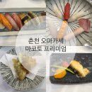 마코토프리미엄 | 춘천 오마카세 마코토프리미엄 디너코스 단체후기
