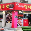 맛집신나는명태조림 이미지