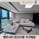 경주가구갤러리 포항 펜타시티 한신더휴 배송후기 2탄