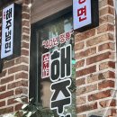 해주냉면 | 대구 남산동 맛집 유튜버 쯔양 방문 해주냉면 후기