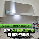 GS25 인천서창 | 인천 남동구 서창베라체 주방 씽크대환풍기 교체설치 작업