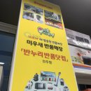 반누리반품닷컴전주점