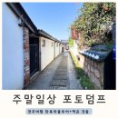 주말일상 포토덤프 전주여행 한옥마을 꿀잠라온 교동십원빵 쓖 경기전 무형유산이음축제 경기전 다우랑