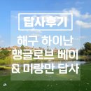 메이현 | 중국 해구 맹글로브cc & 미랑만cc 실제 답사 후기! 가성비 최고 동계 골프 패키지 리뷰