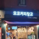 모코커피창고