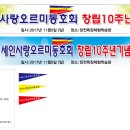 세인사랑오르미동호회 창립10주년 행사안내~ 이미지