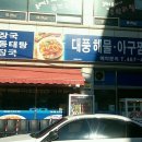 대풍해물아구찜탕