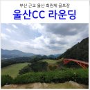호령 영어조합법인 | 부산 울산 골프장 울산CC 그린피, 코스, 그늘집 메뉴