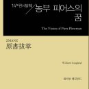 『농부 피어스의 꿈』(윌리엄 랭글런드 지음, 지식을만드는지식) 이미지