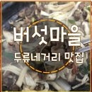 토종버섯마을 이미지