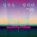 하늘을 향하여 | [영원을 향하여/안톤허] 향해가며....(무엇을?)