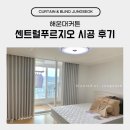 해운대센트럴푸르지오 | 해운대커튼 센트럴푸르지오 시공 후기