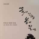 꽃이 진다고 봄이 질까 ' - 2023. 12.01 일부터 교보문고를 비롯한 서점에서 만나 실 수 있습니다 이미지