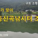 구트 조행기 127화 - 여름휴가 맞이 동신곡낚시터 조행 이미지