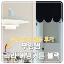 두잉썸 | 두잉썸 라라 어닝 도어 커튼 단색(블랙) 공간 분리 활용 후기
