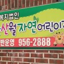 첨단 산월어린이집 이미지