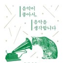 정경영 저자(글)-음악이 좋아서, 음악을 생각합니다 -음악이라고 부르는 모든 것들에 대하여 이미지