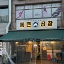 통큰곱창분당판교 | 분당 맛집 “통큰곱창 분당판교점” 포장 후기