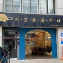 시간을들이다 - 동작구 보라매로 80 | 시간을들이다