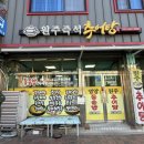 원주즉석추어탕