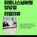 피트니스넘버원 | [청당동헬스장] 피트니스넘버원 후기 모음– 실제 회원들이 남긴 후기로 보는 리얼 장단점!