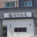 3613 | 대전 죽동 | 타마코텐동이 맛있는 '규카츠정 죽동점' 솔직 후기