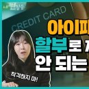 [사회초년생 돈관리] 아이패드 할부로 질러도 될까? (유수진) 이미지