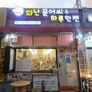 화난문어씨&하루한캔 본점