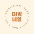 비앙네일 - 진주시 | 비앙네일