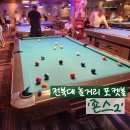 비젼당구장 | [전주/전북대] &#39;죤스2 포켓당구장&#39; 무인 24시간 포켓볼 전북대놀거리 추천! _ 내돈내산, 전주 포켓볼...