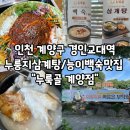 황제PC | 인천 계양구 경인교대입구역 전복황제삼계탕/누룽지삼계탕/능이백숙(오리,토종닭) 맛집 "누룩골 계양점"