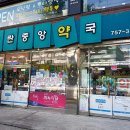 모란팜약국 이미지