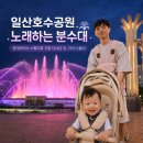 아쿠아모터스 | 일산호수공원 노래하는 분수대 후기｜현대모터스 스튜디오 고양과 함께한 가족 나들이