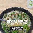 훈이마트 | 통영 서호시장 현지인 로컬 맛집 훈이시락국 솔직후기