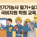 [국비지원] 전기기능사 필기 | 전기기능사 필기, 실기 국비지원 학원 교육