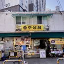 충주상회